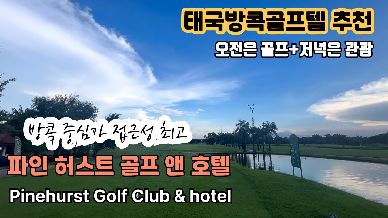 🇹🇭태국골프텔추천|방콕시내접근성좋은골프텔 #골프전지훈련 #태국골프투어 #태국골프텔 #태국골프 #태국골프장 #골프피트니스 #태국방콕골프 #태국파인허스트 #pinehurstgolf