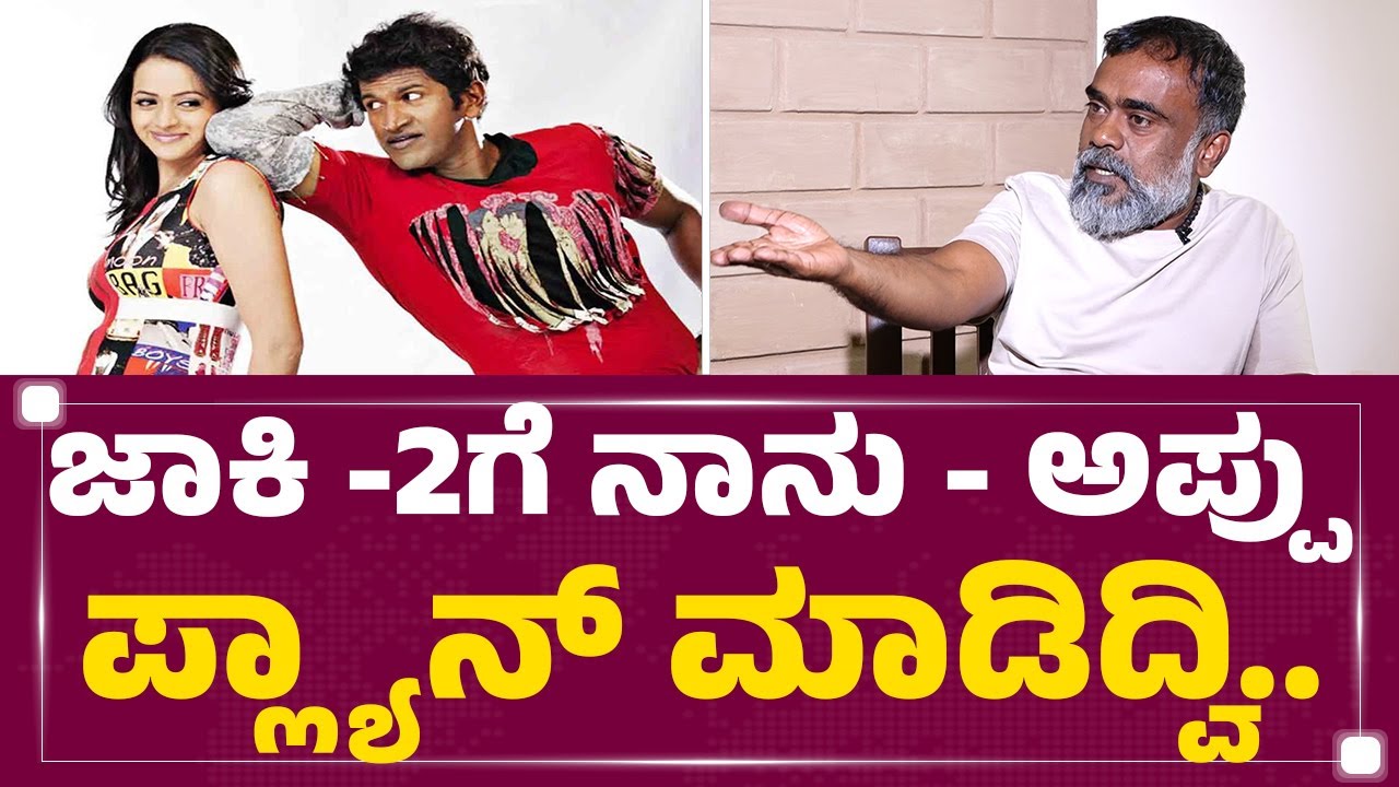 ‘Jackie-2’ ಮಾಡಿದ್ರೆ.. ಹೀರೋ ಯಾರ್​ ಆಗ್ತಾರೆ..? | Duniya Suri | Puneeth Rajkumar | @newsfirstkannada