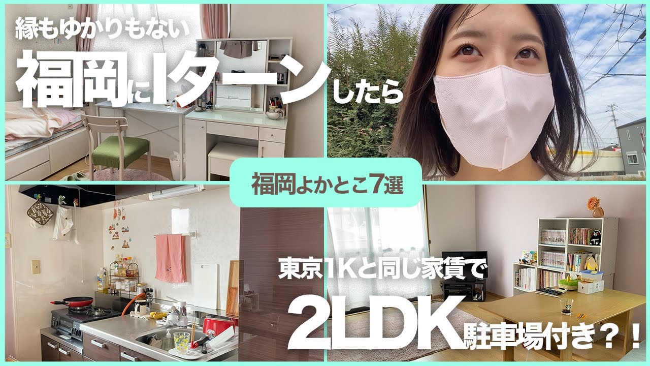 【移住】縁もゆかりもない福岡にIターンしたら最高だった｜福岡のいいところ7選｜ルームツアー＆家賃大公開