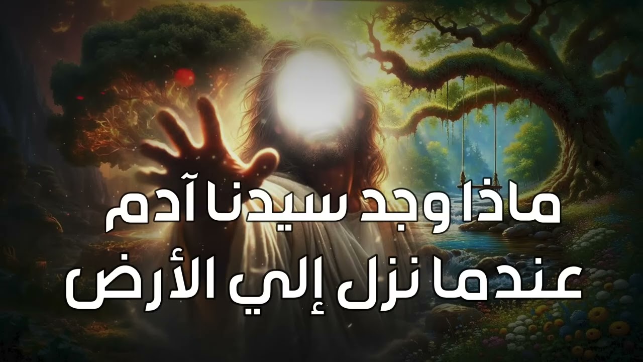 محمد العريفي   ماذا وجد سيدنا آدم عندما نزل إلى الأرض ؟! عجائب قصص الأنبياء