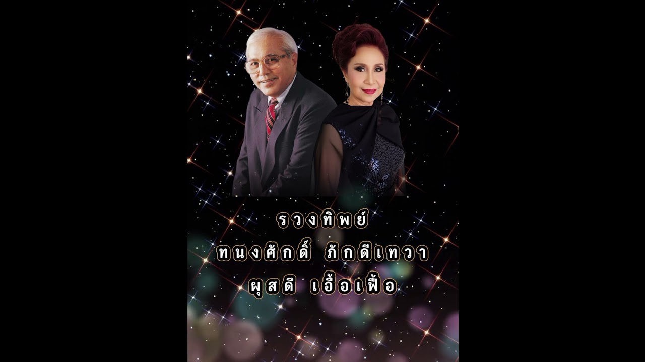 รวงทิพย์ ทนงศักดิ์ ภักดีเทวา-ผุสดี เอื้อเฟื้อ