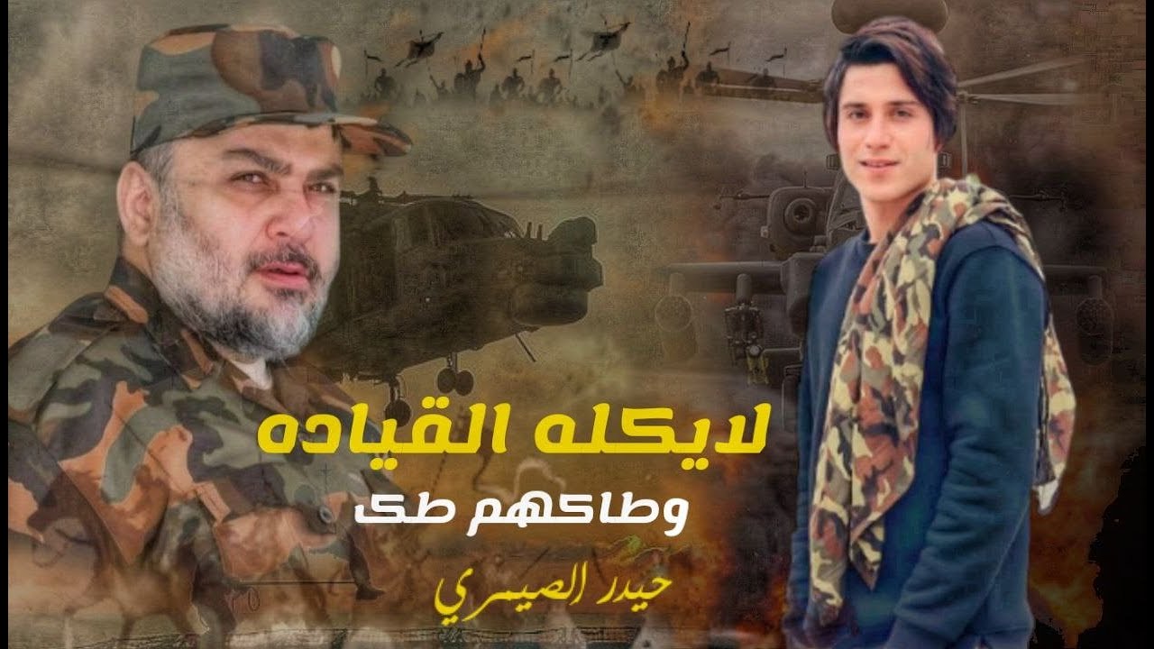 لايكله القيادة وطاكهم طك - المنشد حيدر الصيمري - عد عيناك منتظريها جنه 2024 VIDEO CLIP