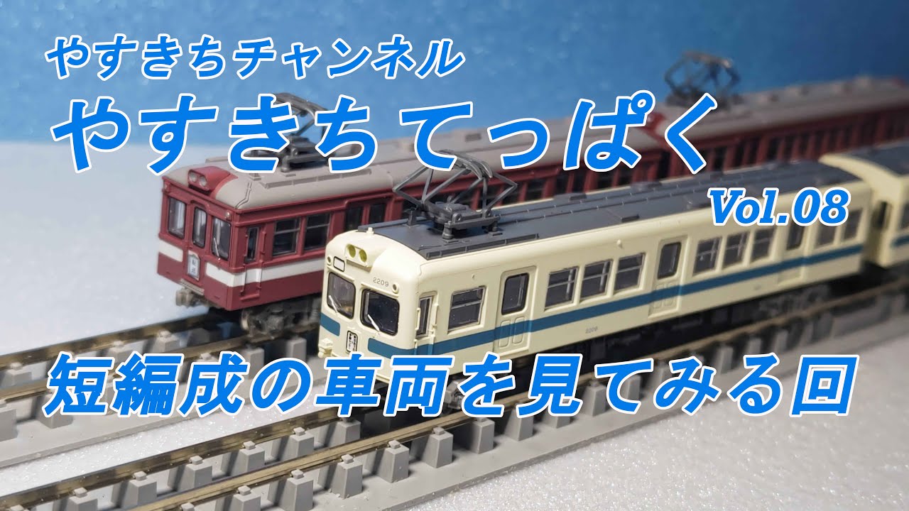 やすきちてっぱく　Vol.08　短編成の車両を見るの回