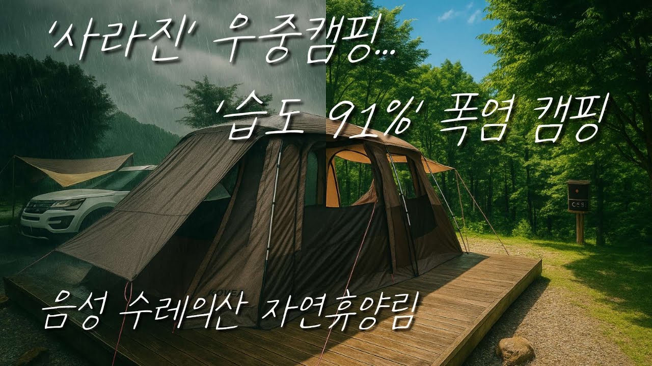 ep.51 '습도 91%' 폭염 캠핑...'사라진' 우중캠핑(feat.음성 수레의산 자연휴앙림)