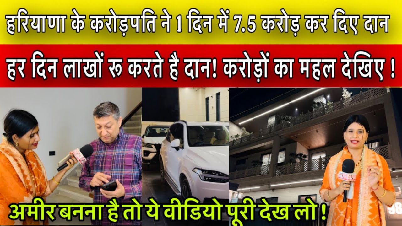 हरियाणा के करोड़पति ने 1 दिन में 7.5 करोड़ कर दिए दान ! हर दिन लाखों रू करते है दान ! आलीशान बंगला!