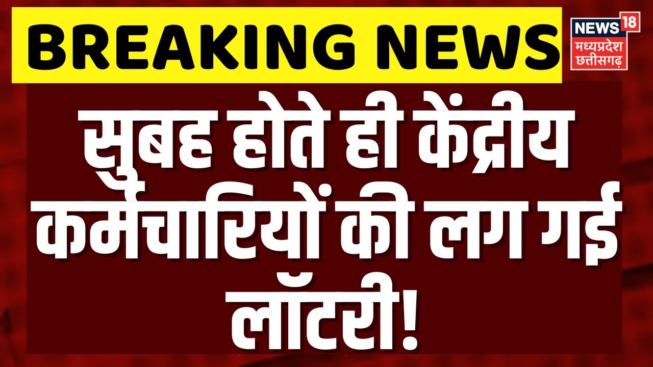 DA Hike News: केंद्रीय कर्मचारियों की बल्ले-बल्ले! 60% हो जाएगा DA |  8th Pay Commsion | Budget 2026