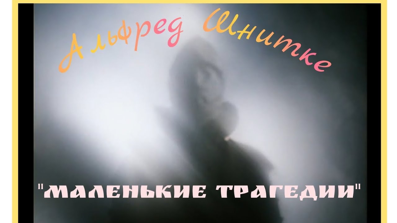 Альфред Шнитке сборник музыки из кинофильма 