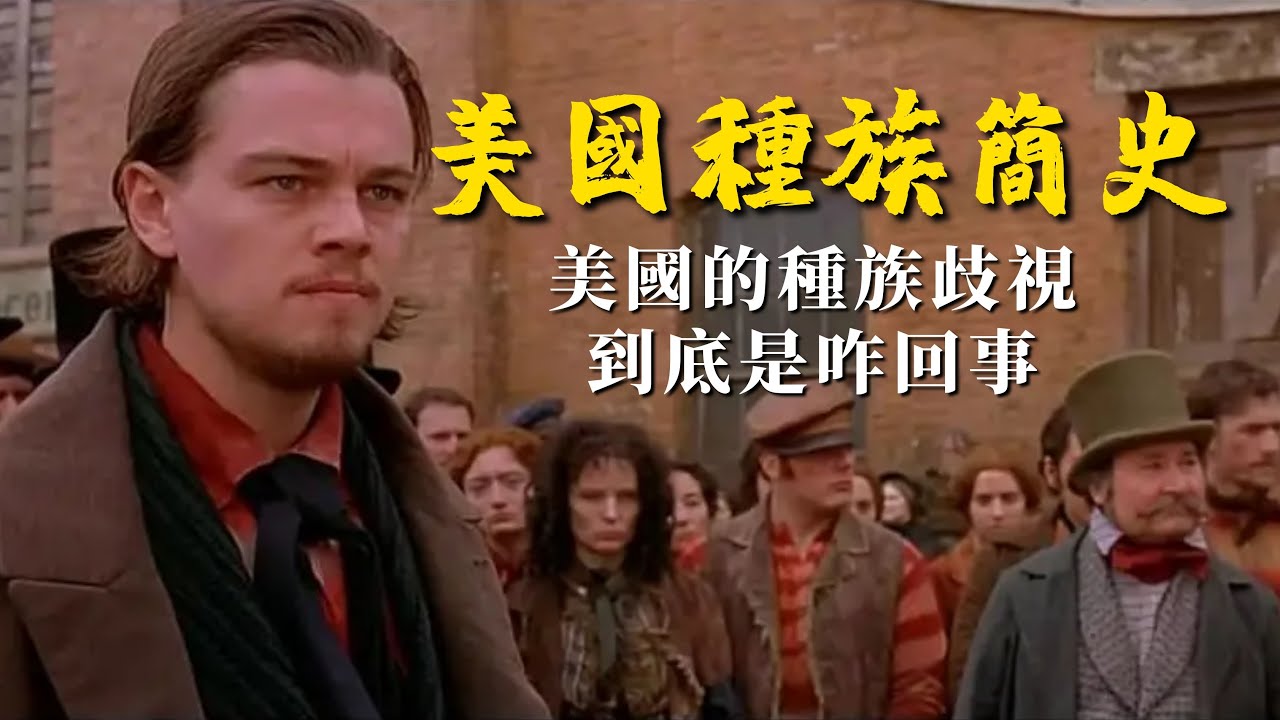 《美國種族簡史》：看懂美國移民史，美國的種族歧視到底是咋回事【錦灰視讀16】