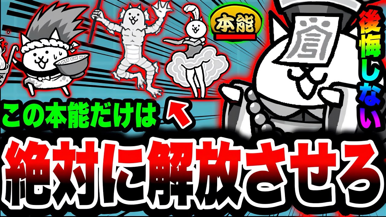 【にゃんこ大戦争】このキャラだけは''絶対''に本能解放するべき！本能解放''おすすめ''優先キャラ6選！【中級者】【初心者】【ネコキョンシー】【ネコカンカン】【ネコ半魚人】【リュウの実況部屋】