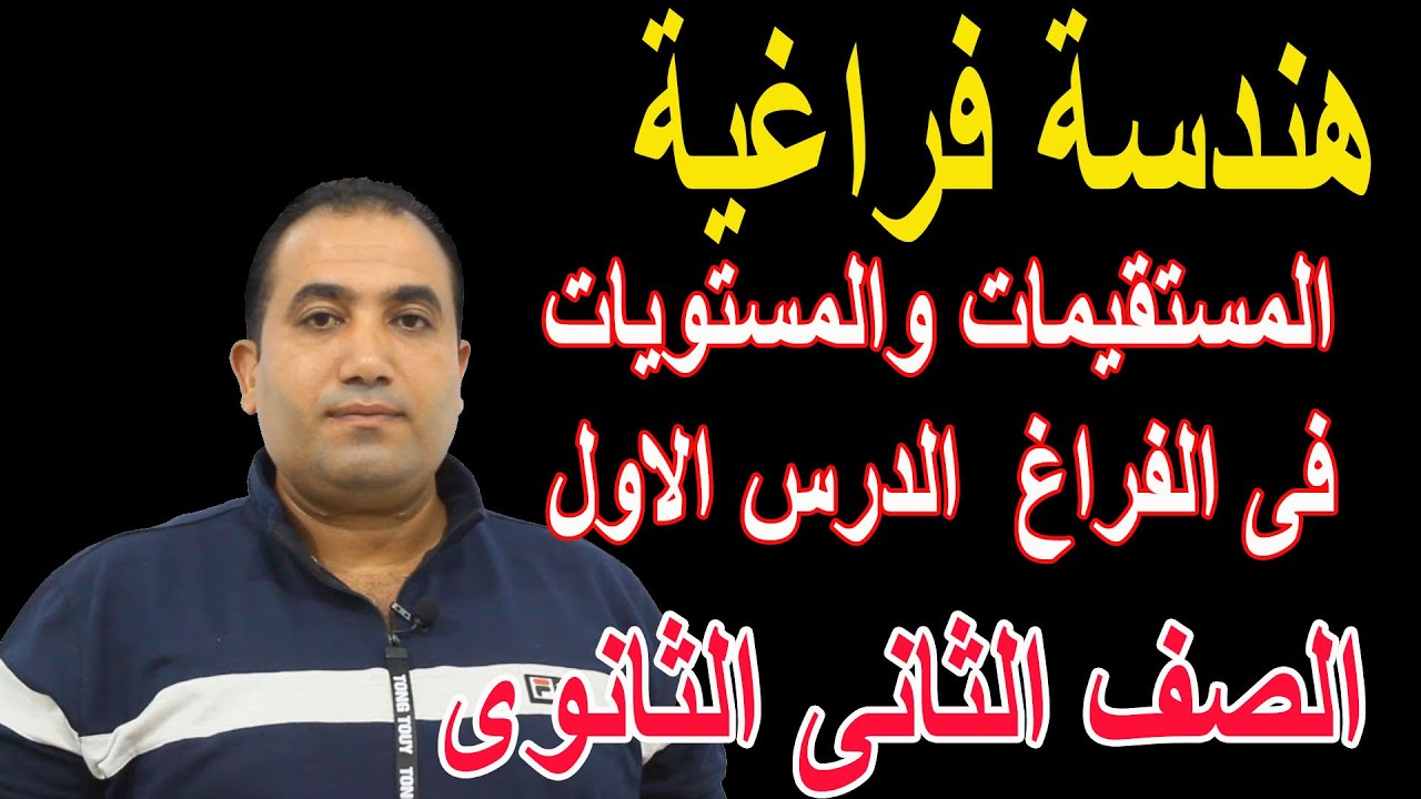 المستقيمات والمستويات فى الفراغ / هندسة فراغية / الدرس الاول / الصف الثانى الثانوى علمى