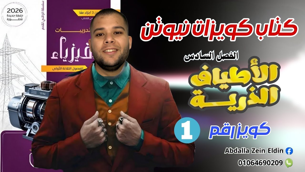 كويزات نيوتن الفصل السادس امتحان (1) -  كتاب نيوتن فيزياء 2026