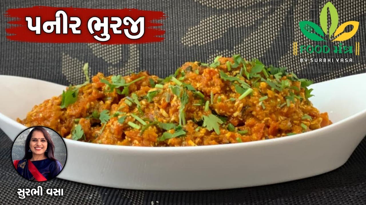 કોઈ પણ જાતની ગ્રેવી કે શાક સુધારવાની મહેનત વગર ફક્ત 5 જ મિનિટમાં બની જાય એવું ઢાબા સ્ટાઇલ પનીરભુરજી