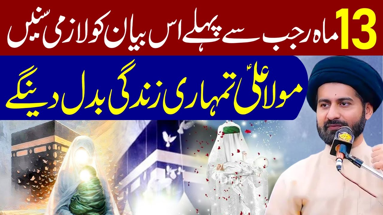 13 Rajab Se Pehle Ye Bayan Zaroor Sune | Maulana Syed Arif Hussain Kazmi