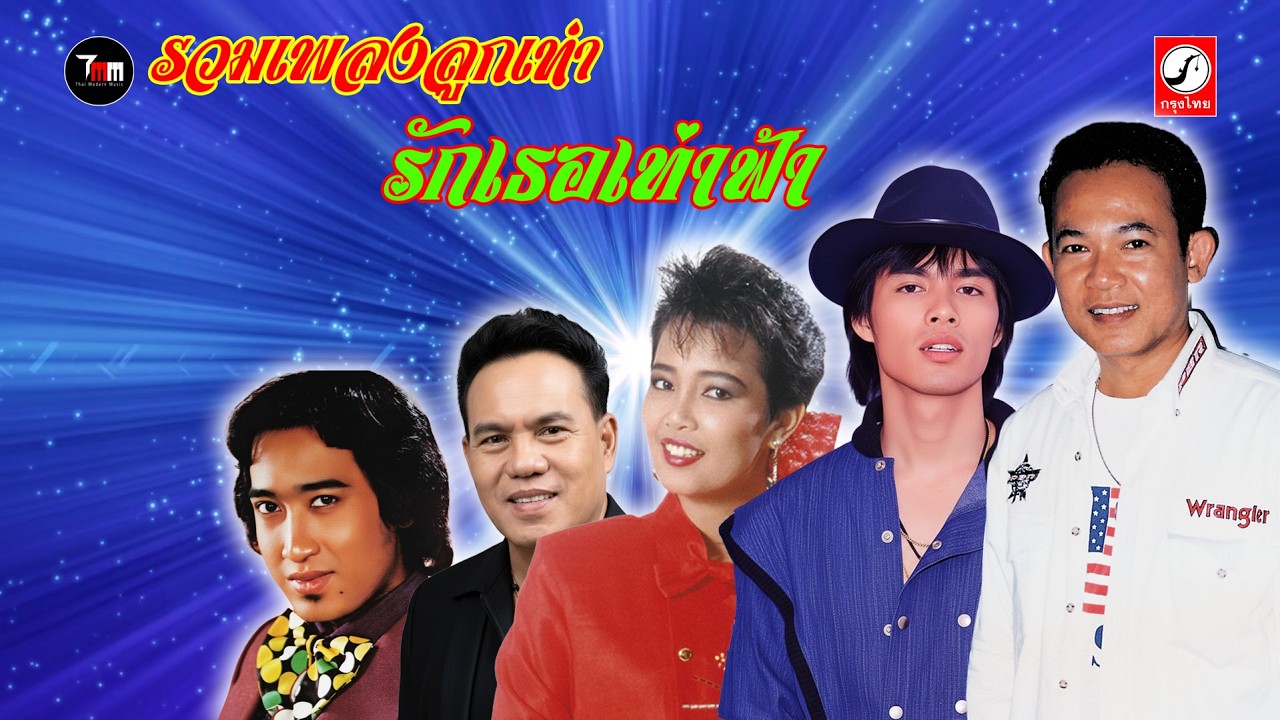 รวมเพลงลูกทุ่ง รักเธอเท่าฟ้า |ThaiModernMusic|