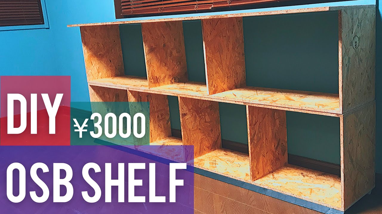 【DIY】OSB合板で巨大な棚作り 【making osb shelf】
