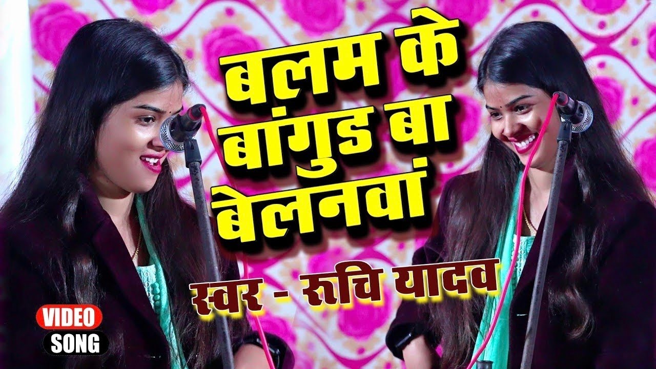 #viralvideo 2026 का नया मसाला | #बलम के बाउर बा बेलनवा #रुचि_यादव का धमाकेदार #bhojpurisong