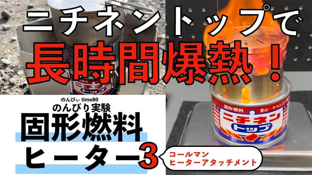固形燃料ニチネントップで長時間爆熱ヒーター！コールマンヒーターアタッチメントとの組み合わせで　湯沸かしもできて快適【実験】