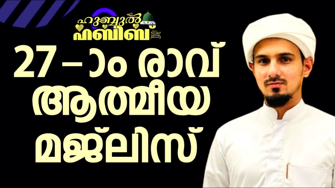 HUBBUL HABEEB ﷺ SPIRITUAL GATHERING | RAMAZAN 27th NIGHT | HAFIL MUHAMMAD ILYAS SAQAFI MADANNOOR