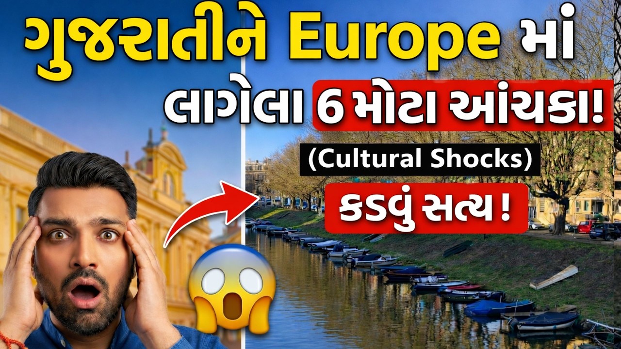 ગુજરાતીને Europe માં લાગેલા 6 મોટા આંચકા! (Cultural Shocks) #gujarativlog #gujarativideo