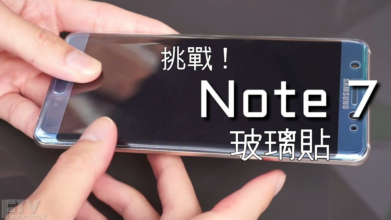 曲屏挑戰！Galaxy Note 7 玻璃貼開箱測試 - FlashingDroid