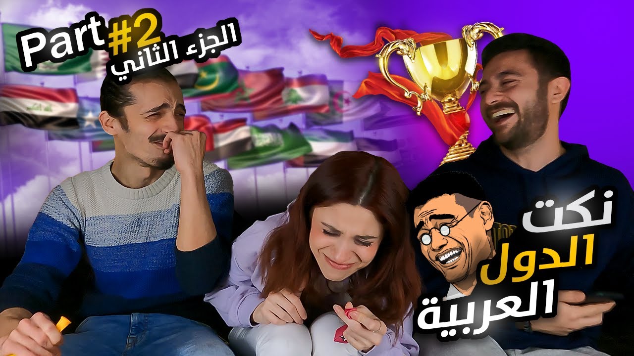 بطولة نكت الدول العربية 🏆 الجزء الثاني #2 || أقوى نكت مضحكة في 2023 🤣 مين اهضم بلد عربي؟ ون هاوس