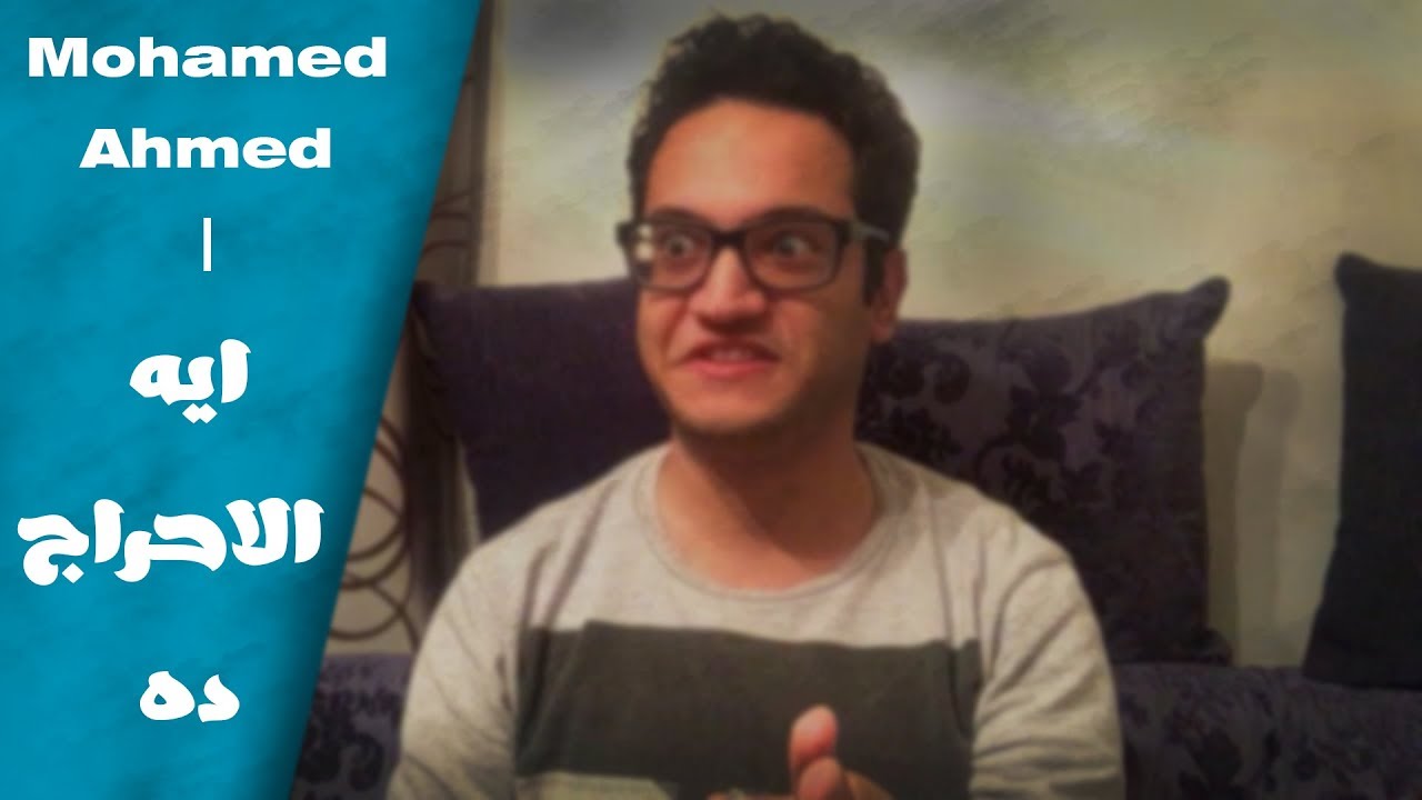 Mohamed Ahmed | ايه الاحراج ده
