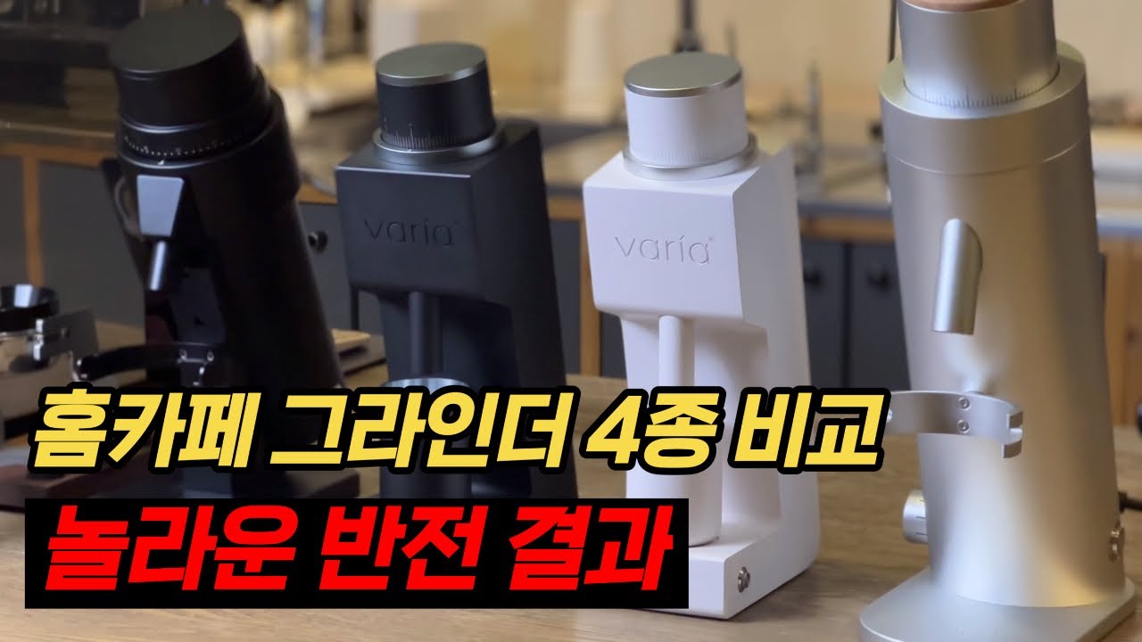 같은 그라인더인데 맛이 완전 다르네? 바리아 1세대와 2세대 비교 테스트 결과 (홈카페 그라인더 리뷰)