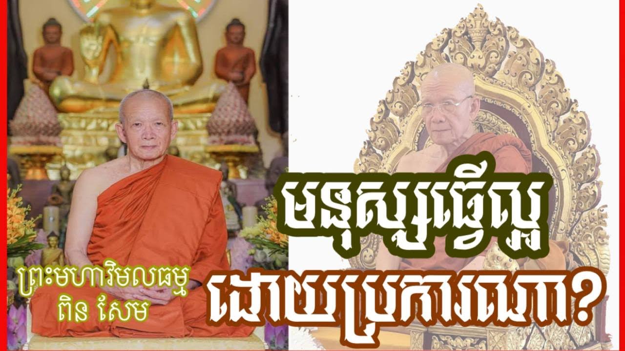 ព្រះមហា​វិមលធម្ម​ ពិន​ សែម​៖​ មនុស្សធ្វេីល្អដោយប្រការណា? 