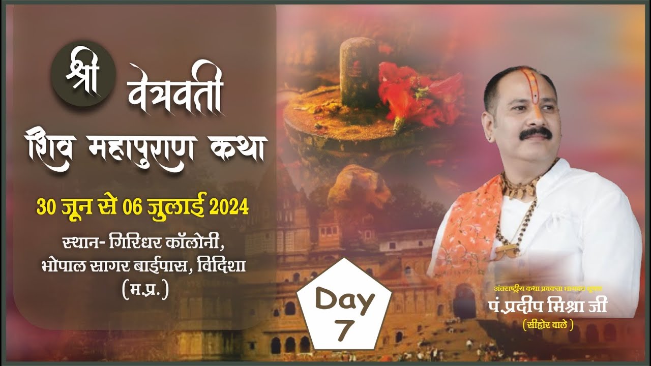 🔴Day - 07 || श्री वेत्रवती शिव महापुराण कथा ll पूज्य पण्डित प्रदीप जी मिश्रा (सीहोर वाले) ll विदिशा