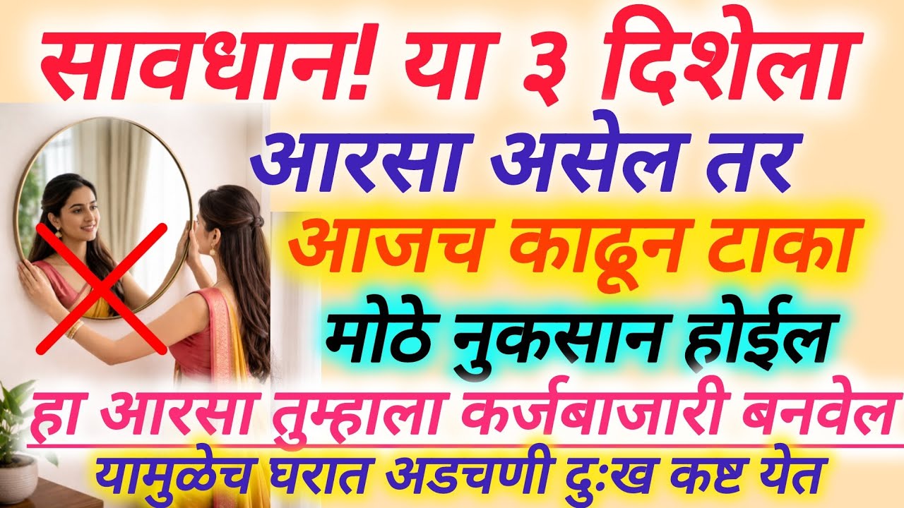 घरात या ३ दिशेला आरसा लावू नका नुकसान होईल यामुळे घरात अडचणी येतील #आरसा कोठे लावावे #vastutips 