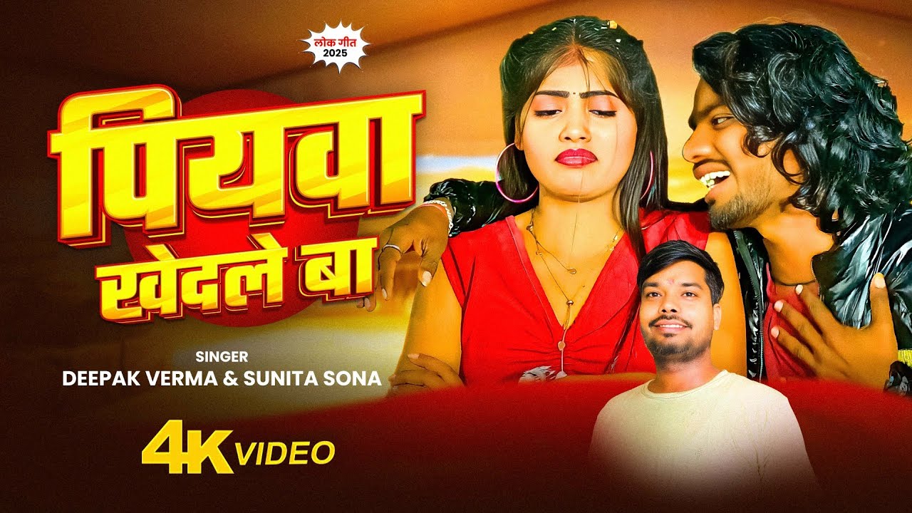 #video _ पियवा खेदले बा ! #Deepak Verma & Sunita Sona _ #Piyava Khedale Ba #2025 Bhojpuri Song