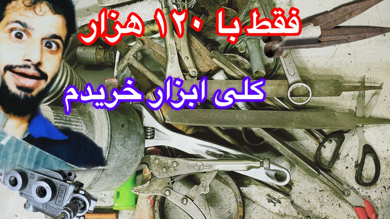 رفتم ضایعاتی با ۱۲۰ هزار تومن ۱۰ میلیون ابزار و خرت و پرت خریدم