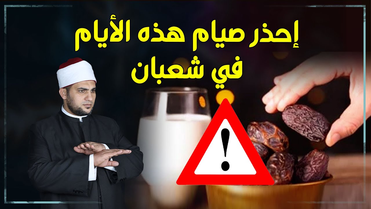 إحذر من صيام آخر 15 يوم في شعبان ولماذا لا يجوزصيام هذه الأيام خاصة ؟