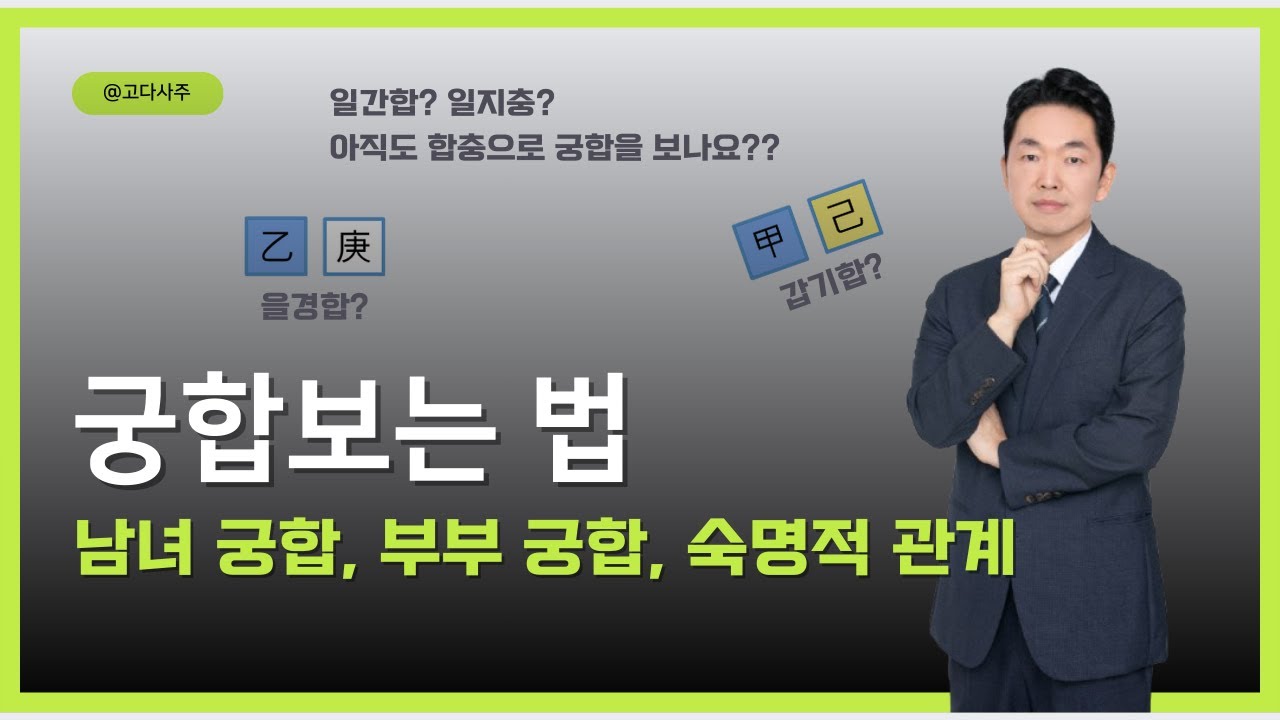 궁합보는 법