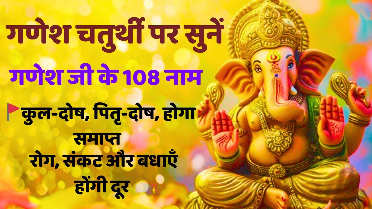 सभी संकटों से मिलेगी मुक्ति । श्री गणेश उत्सव में जरूर करें ।गणेश जी के १०८ नामों का जाप। SHRIGANESH