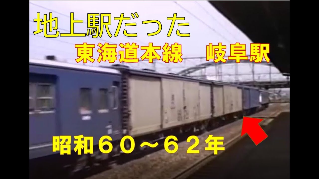 【昭和60年の鉄道ビデオ】高架化される前の岐阜駅　今はなき列車がいっぱい