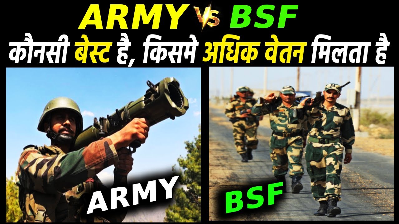 Army vs BSF किसमे ज्यादा पावर होती है, किसे अधिक वेतन मिलता है ? Army bsf mein kya antar hai