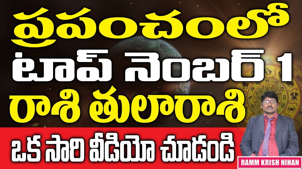 ప్రపంచంలో టాప్ నెంబర్ 1 రాశి తులా రాశి ఒకసారి వీడియో చూడండి || Ramm Krish Nihan