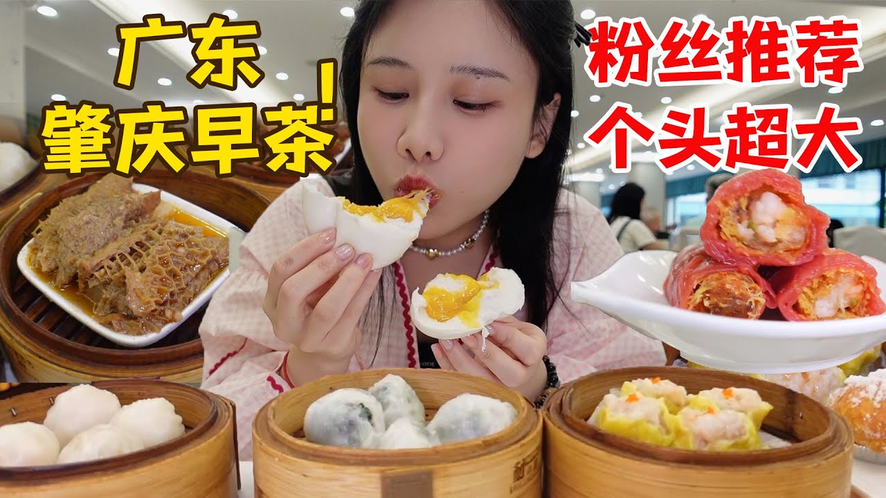 廣東肇慶老字號早茶，一人狂點200元！超大份蒸點才6元起，吃到扶墻出！【密子君Mires】