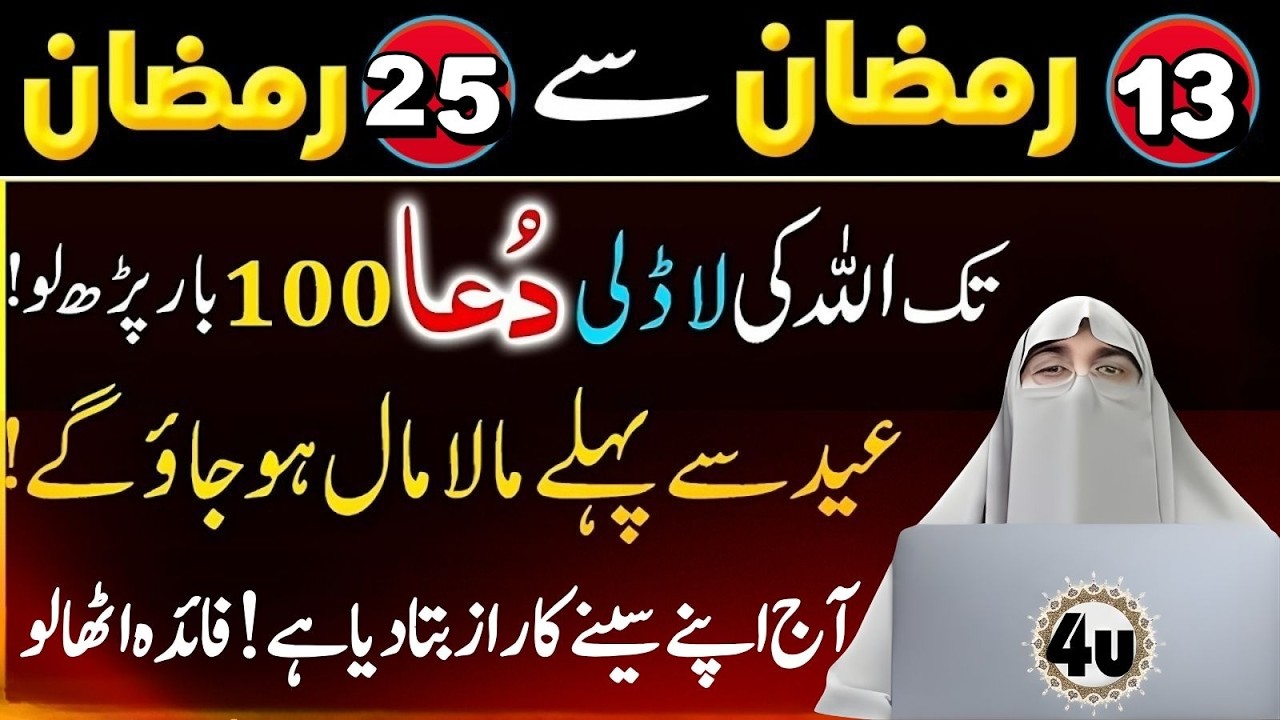 13 Se 25 Ramzan Tak Allah Ki Ladli Dua 100 Baar Parh Lo | Eid Se Pehle Malamaal | Dr Farhat Hashmi
