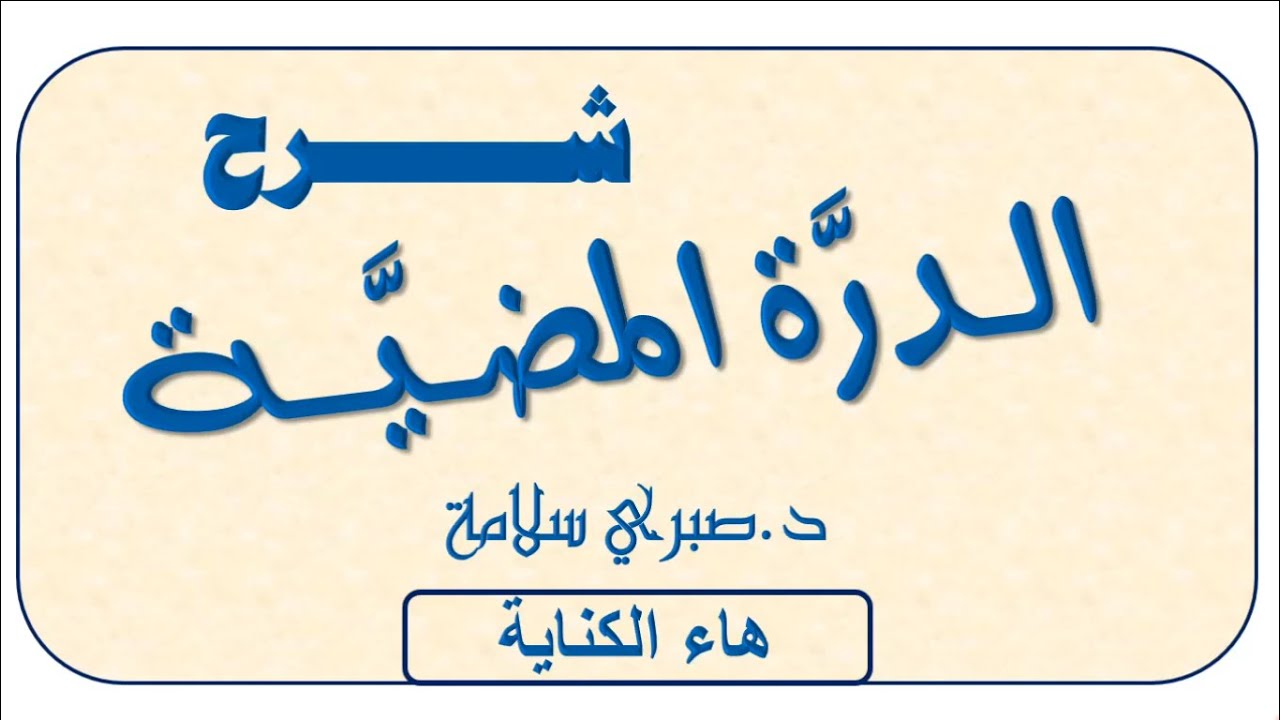 شرح الدرة المضية7|| هاء الكناية