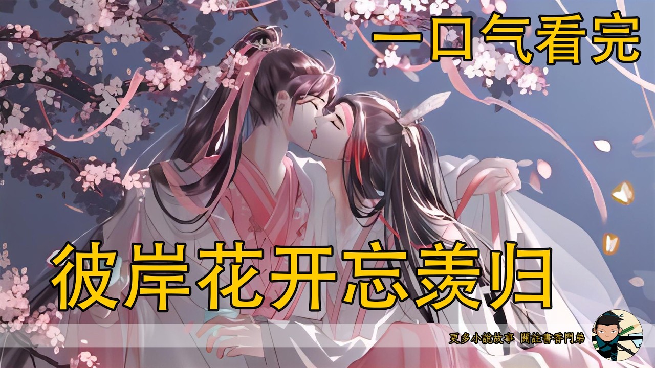 【忘羨】一口氣看完《彼岸花開忘羨歸》：殉情後竟雙雙重生！不夜天懸崖藍忘機抓著魏無羨憶起合葬往事，忘羨雙重生同步憶過往，時空暫停後藍忘機果斷跳崖，帶魏無羨跳崖躲山洞，是要獨自逆襲還是怕重蹈覆轍？