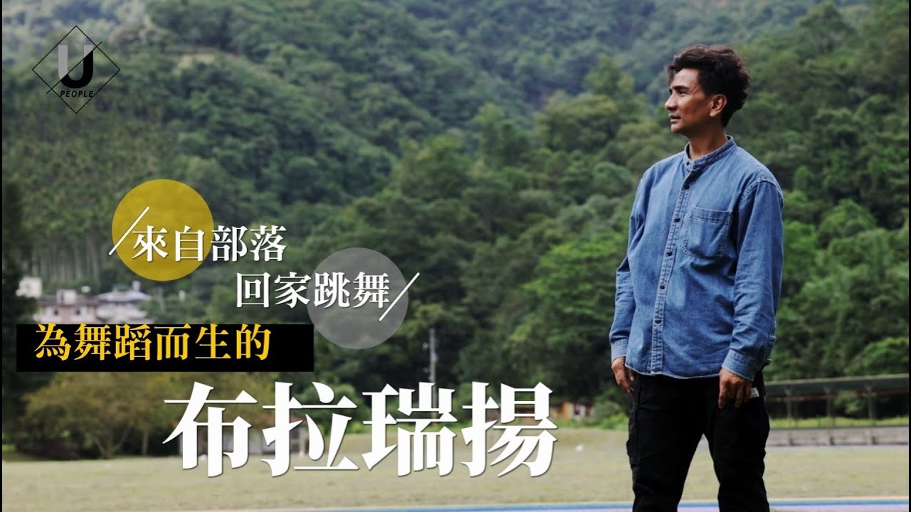 優人物／來自部落 再回家跳舞 為舞蹈而生的 布拉瑞揚