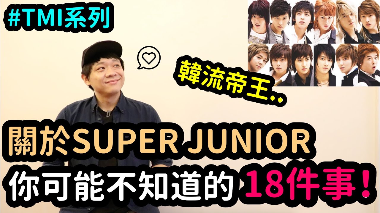 關於SUPER JUNIOR 你可能不知道的18件事！TMI系列｜DenQ