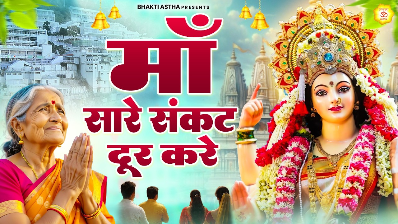 माँ सारे संकट दूर करे || Mata Rani Bhajan || Devi Geet || Jai Mata Di