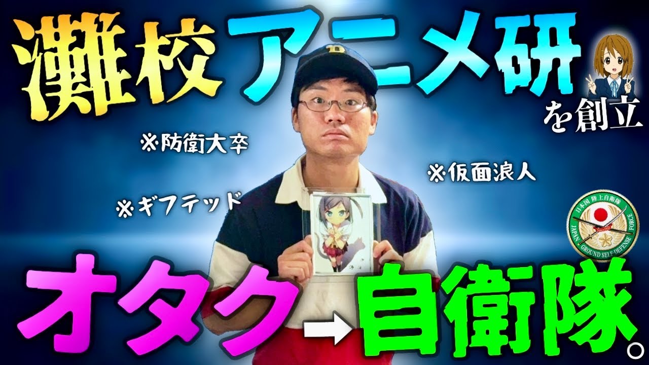 【奇人】灘高に「アニメ研究会」を作った伝説の先輩に、オタクすぎる人生を全て聞きました