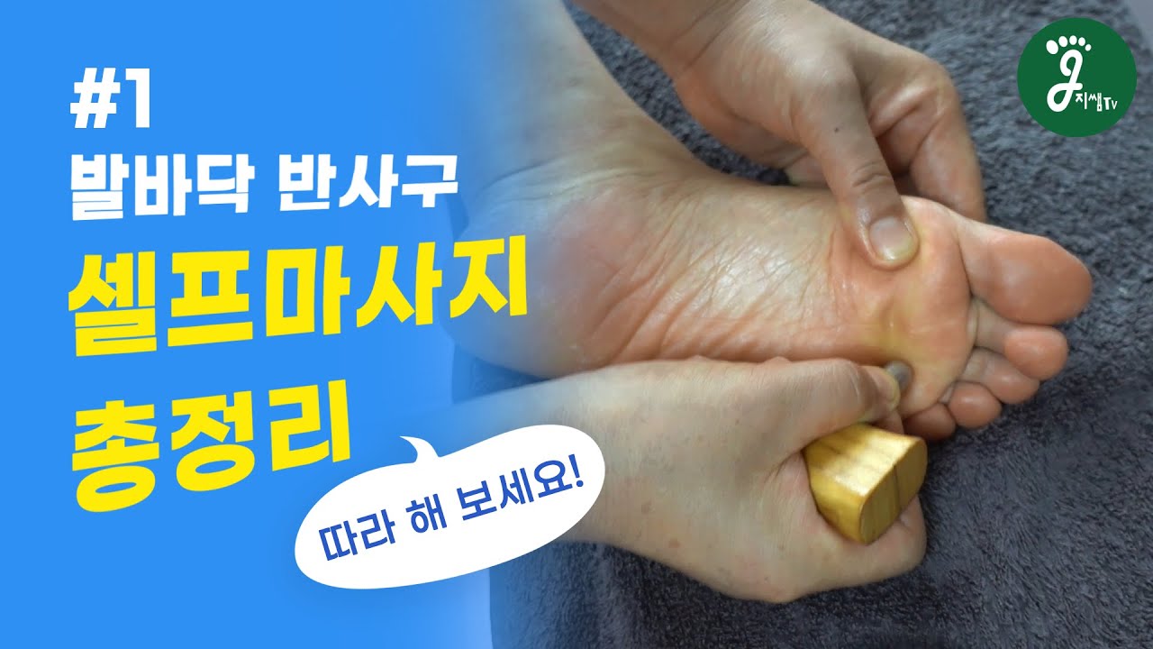 지쌤TV- 셀프마사지 총정리#1 [발바닥 반사구편]