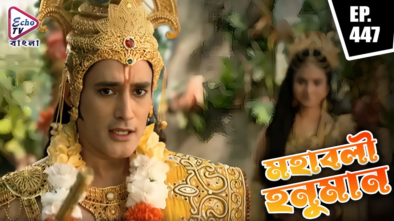 মারুতির অসীম শক্তি | Mahabali Hanuman (মহাবলী হনুমান) | EP - 447 | Echo TV Bangla