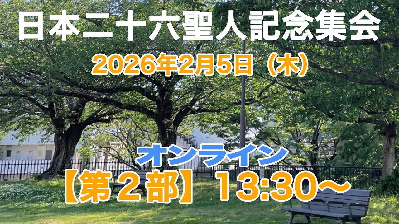 日本二十六聖人殉教記念集会　2026年2月5日(木)  第2部　ライブ生中継　13:30〜