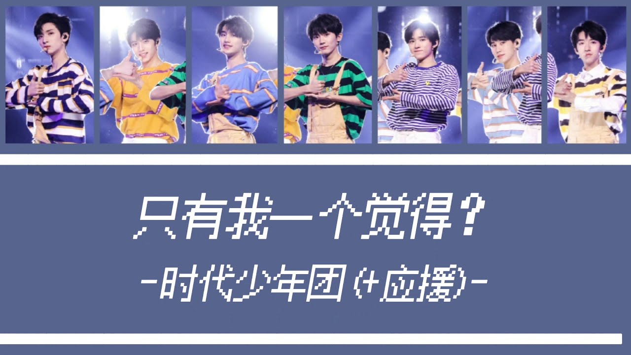 TNT時代少年團 —《只有我一個覺得?》認人+應援歌詞版 －《舞象之年》